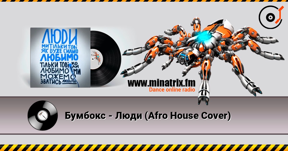 Бумбокс - Люди (Afro House Сover) слушать онлайн в высоком качестве | Minatrix.FM