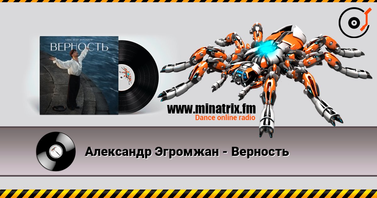 Александр Эгромжан - Верность 在线收听高音质 | Minatrix.FM