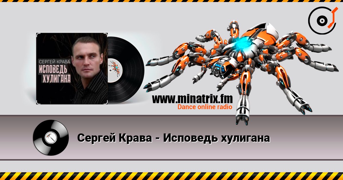 Сергей Крава - Исповедь хулигана escuchar en línea en alta calidad | Minatrix.FM