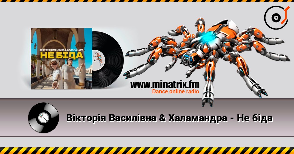 Вікторія Василівна & Халамандра - Не біда online in hoher Qualität hören | Minatrix.FM
