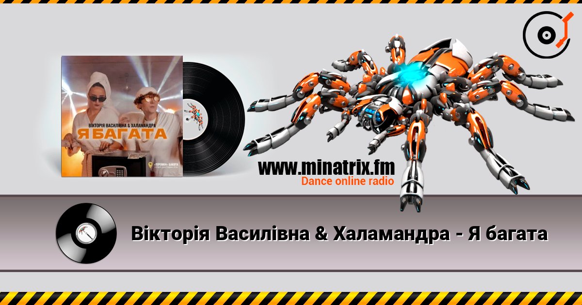 Вікторія Василівна & Халамандра - Я багата online in hoher Qualität hören | Minatrix.FM