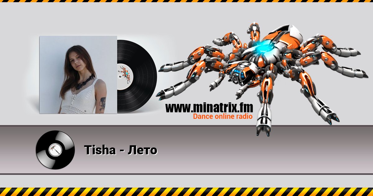 Tisha - Лето Tisha - Лето скачать бесплатно