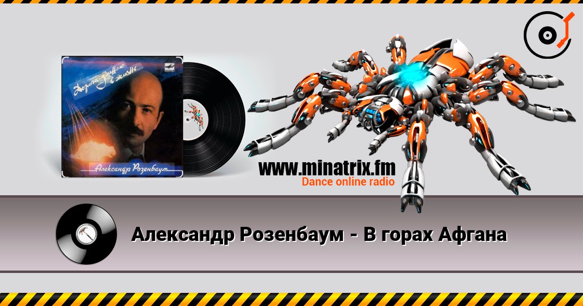 Александр Розенбаум - В горах Афгана listen online in high quality | Minatrix.FM