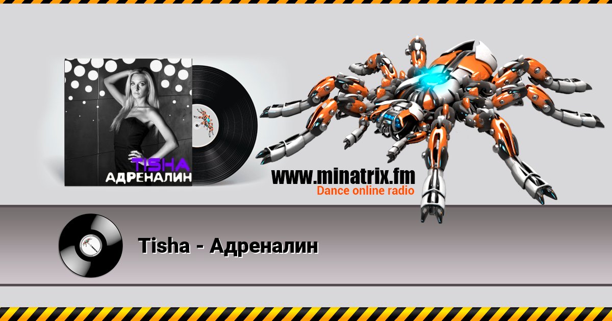 Tisha - Адреналин Tisha - Адреналин скачать бесплатно