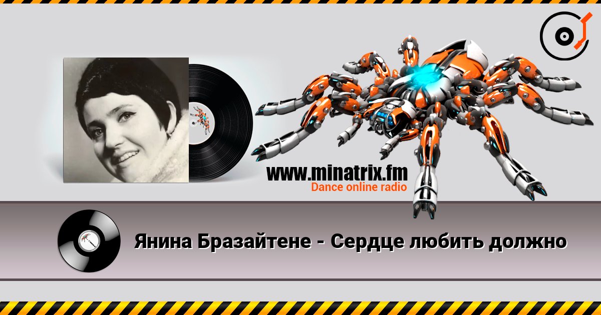 Янина Бразайтене - Сердце любить должно écouter en ligne en haute qualité | Minatrix.FM