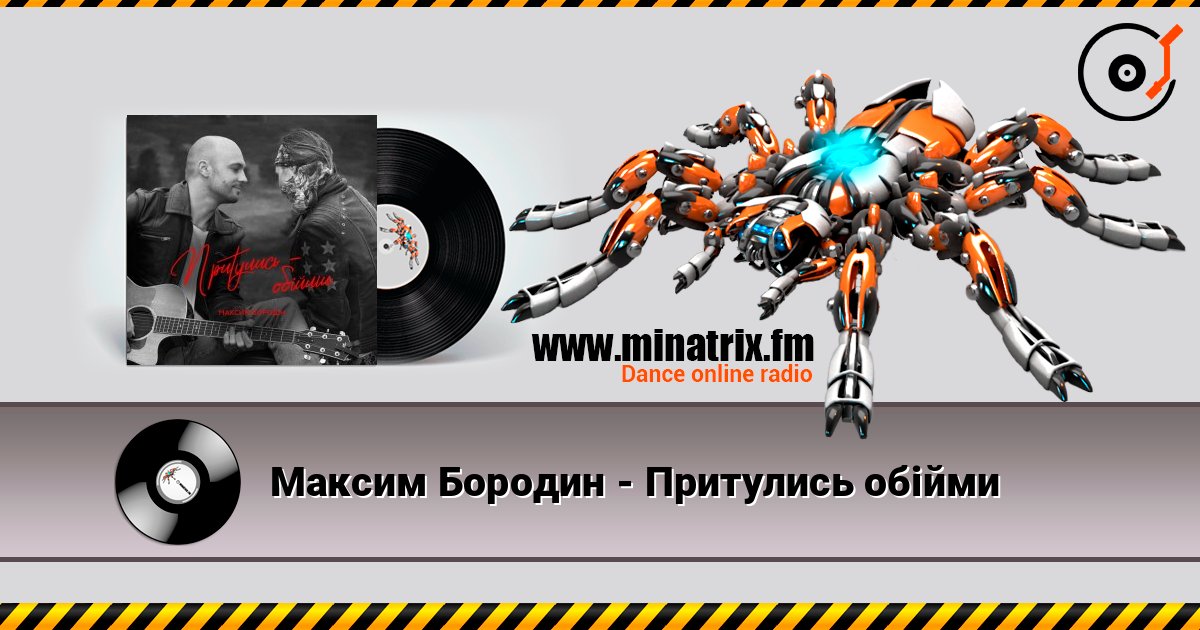 Максим Бородин - Притулись обійми слушать онлайн в высоком качестве | Minatrix.FM