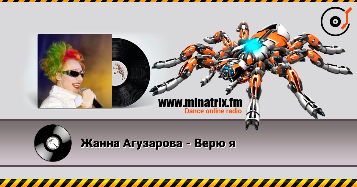 Жанна Агузарова - Верю я listen online in high quality | Minatrix.FM