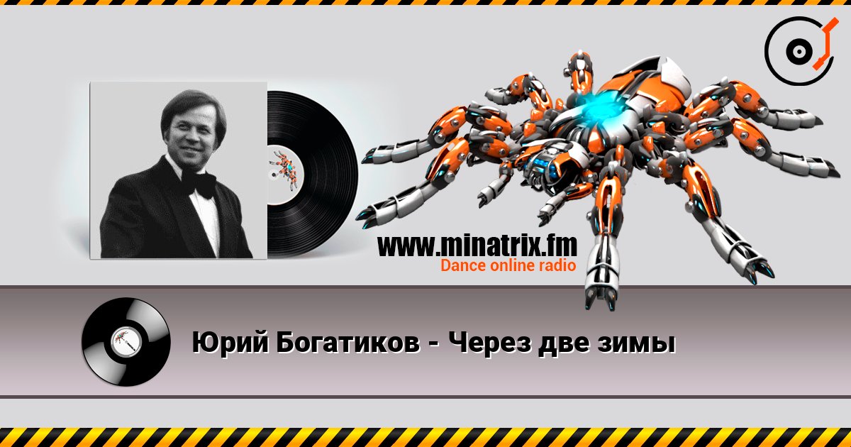 Юрий Богатиков - Через две зимы слушать онлайн в высоком качестве | Minatrix.FM