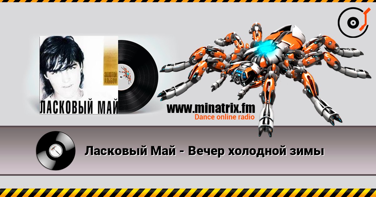 Ласковый Май - Вечер холодной зимы слушать онлайн в высоком качестве | Minatrix.FM
