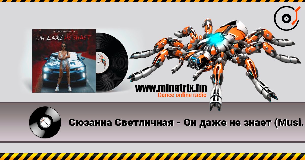 Сюзанна Светличная - Он даже не знает (Music B Remix) écouter en ligne en haute qualité | Minatrix.FM