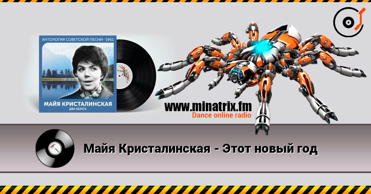 Майя Кристалинская - Этот новый год online in hoher Qualität hören | Minatrix.FM