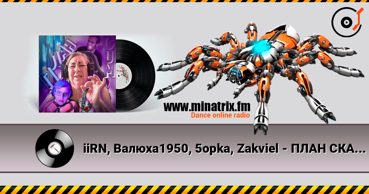 iiRN, Валюха1950, 5opka, Zakviel - ПЛАН СКАМ (gachi remix) listen online in high quality | Minatrix.FM