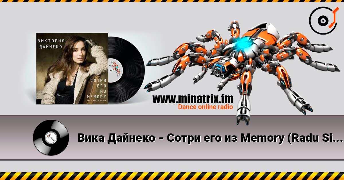 Вика Дайнеко - Сотри его из Memory (Radu Sibru Remix) écouter en ligne en haute qualité | Minatrix.FM