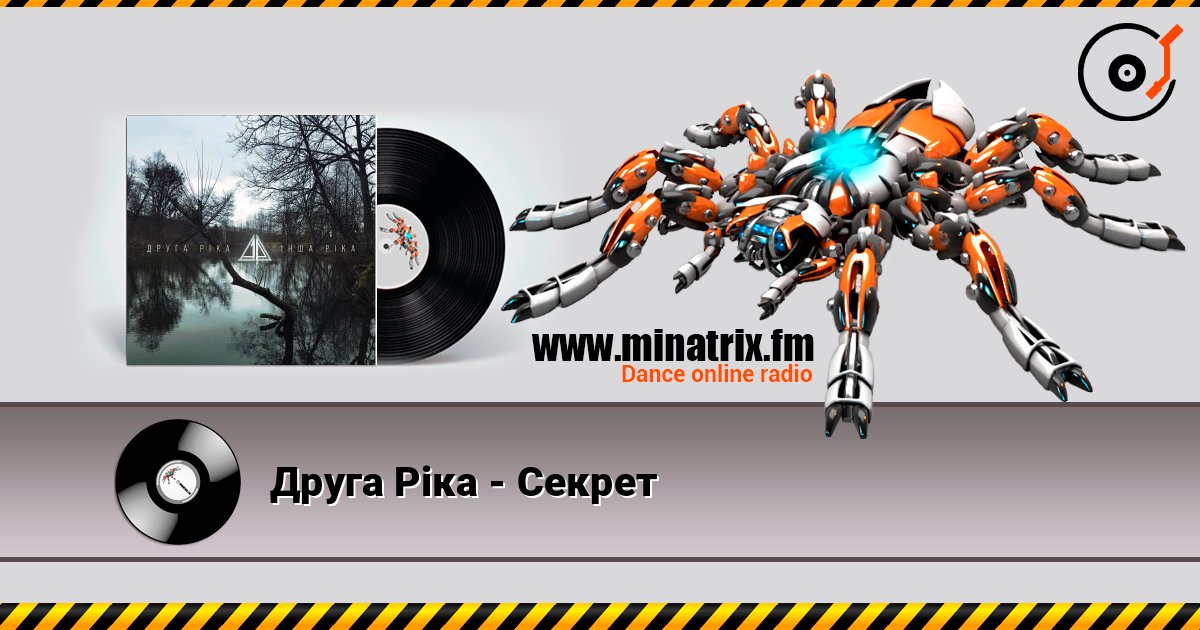 Друга Ріка - Секрет 在线收听高音质 | Minatrix.FM