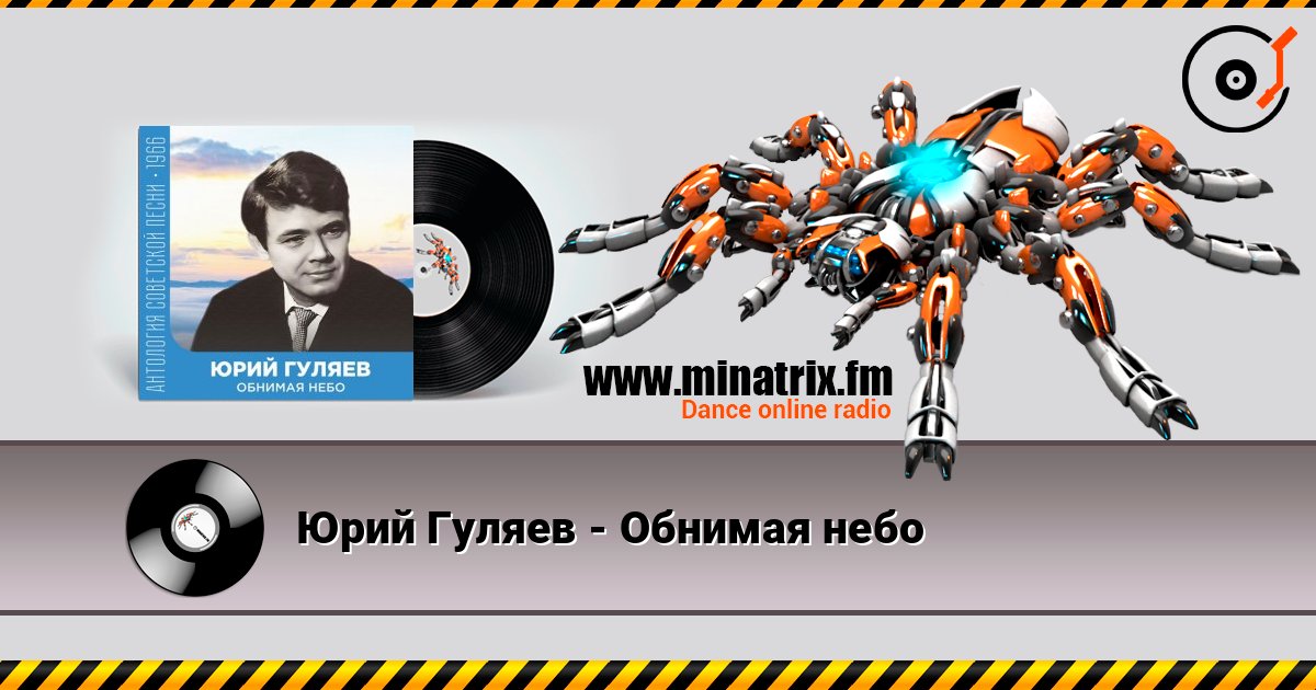 Юрий Гуляев - Обнимая небо escuchar en línea en alta calidad | Minatrix.FM