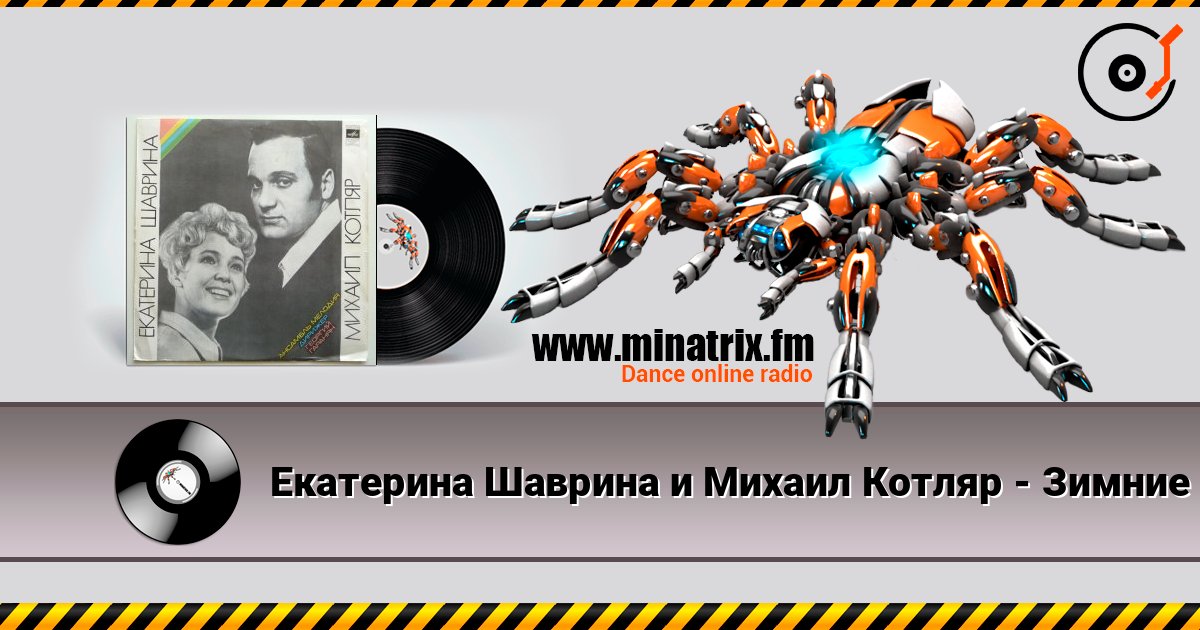 Екатерина Шаврина и Михаил Котляр - Зимние страдания escuchar en línea en alta calidad | Minatrix.FM