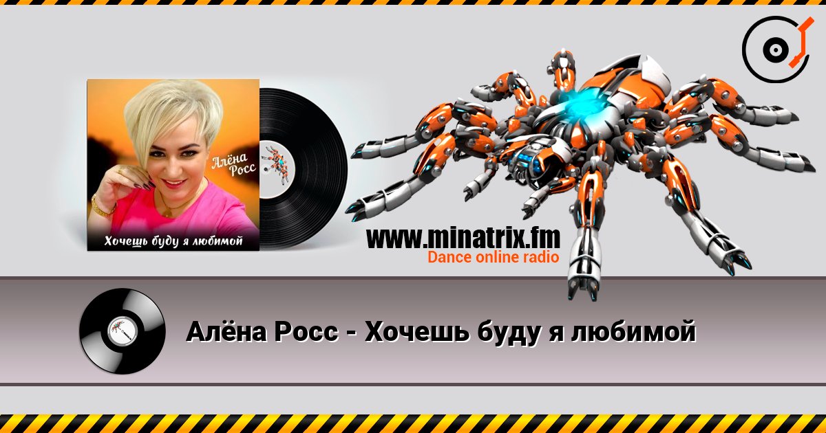 Алёна Росс - Хочешь буду я любимой écouter en ligne en haute qualité | Minatrix.FM