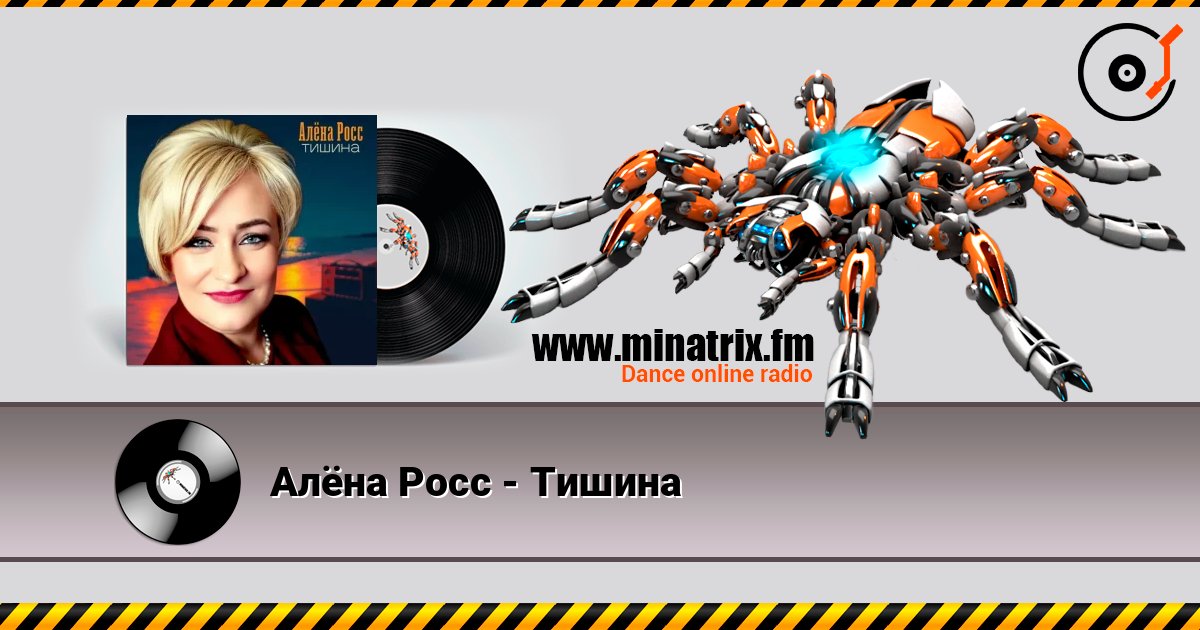 Алёна Росс - Тишина online in hoher Qualität hören | Minatrix.FM