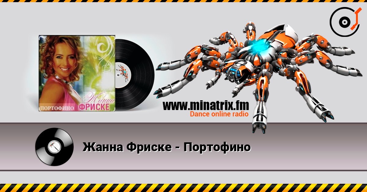 Жанна Фриске - Портофино слухати онлайн у високій якості | Minatrix.FM