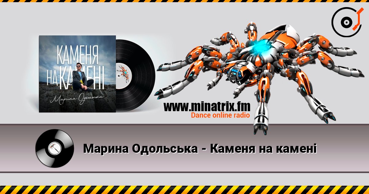 Марина Одольська - Каменя на камені 在线收听高音质 | Minatrix.FM