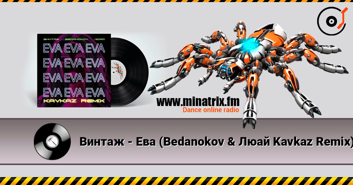 Винтаж - Ева (Bedanokov & Люай Kavkaz Remix) слушать онлайн в высоком качестве | Minatrix.FM
