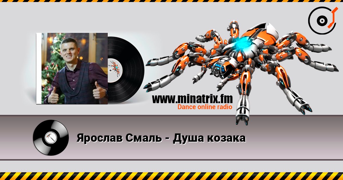 Ярослав Смаль - Душа козака 在线收听高音质 | Minatrix.FM