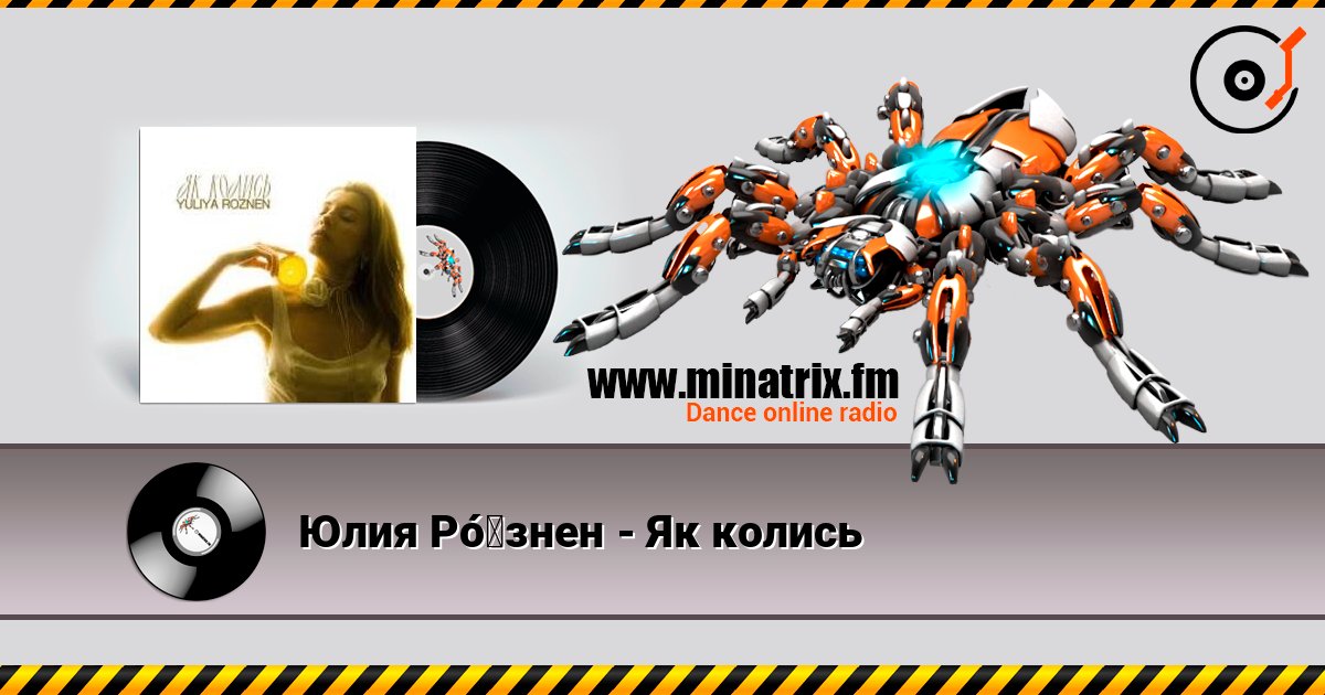 Юлия Рó‎знен - Як колись 在线收听高音质 | Minatrix.FM