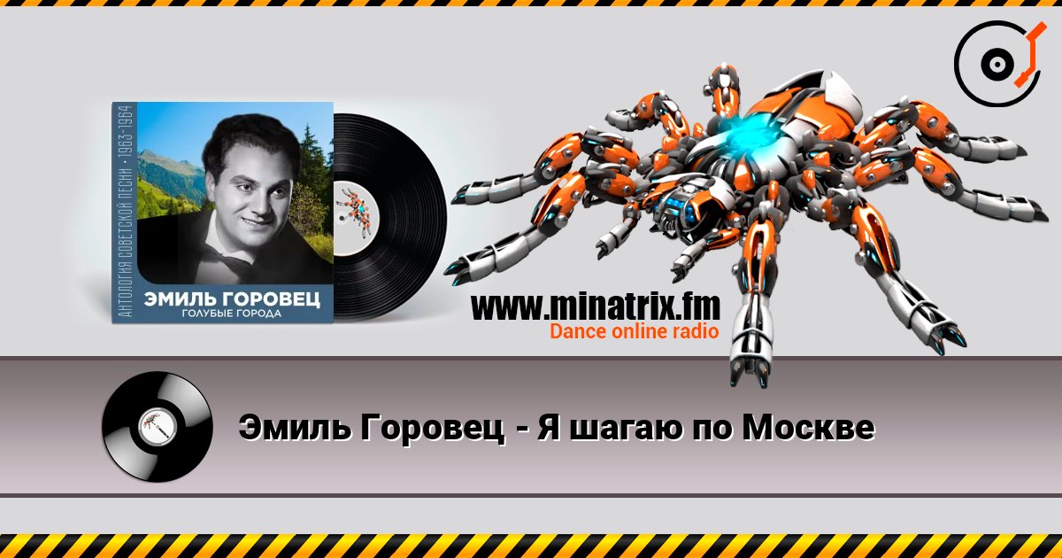 Эмиль Горовец - Я шагаю по Москве слушать онлайн в высоком качестве | Minatrix.FM