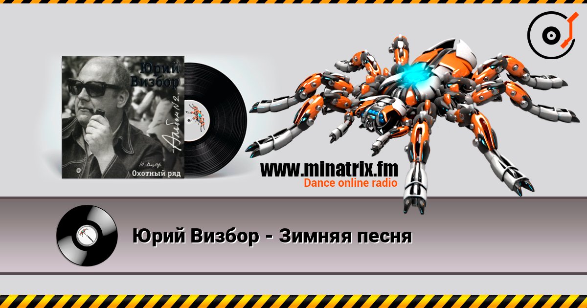 Юрий Визбор - Зимняя песня écouter en ligne en haute qualité | Minatrix.FM