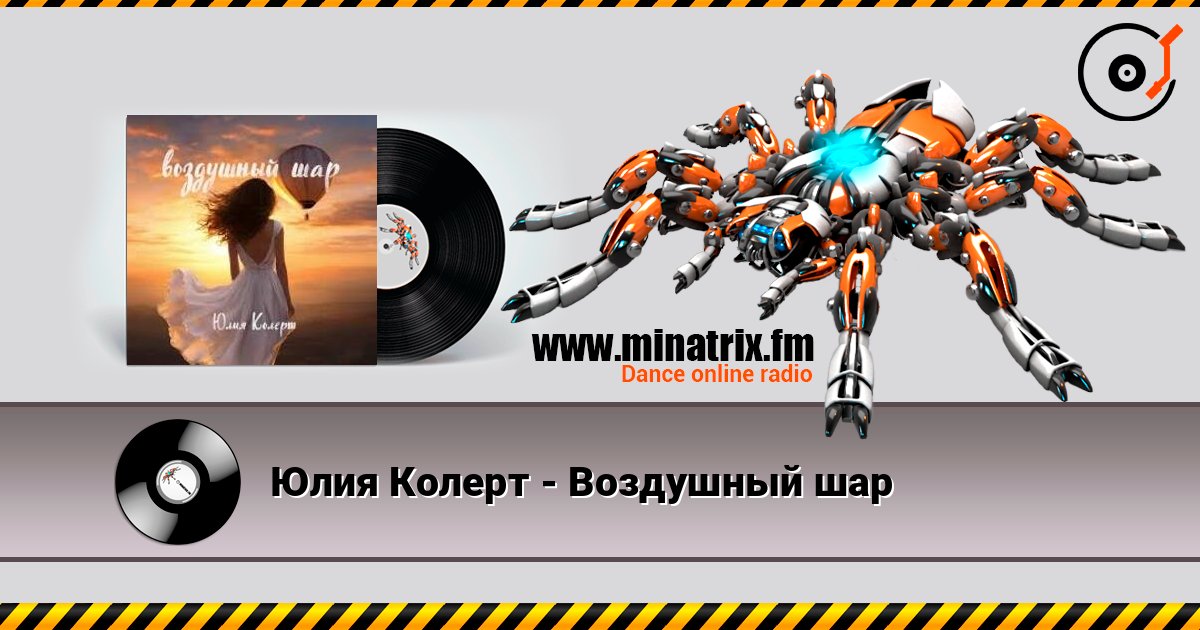 Юлия Колерт - Воздушный шар слушать онлайн в высоком качестве | Minatrix.FM