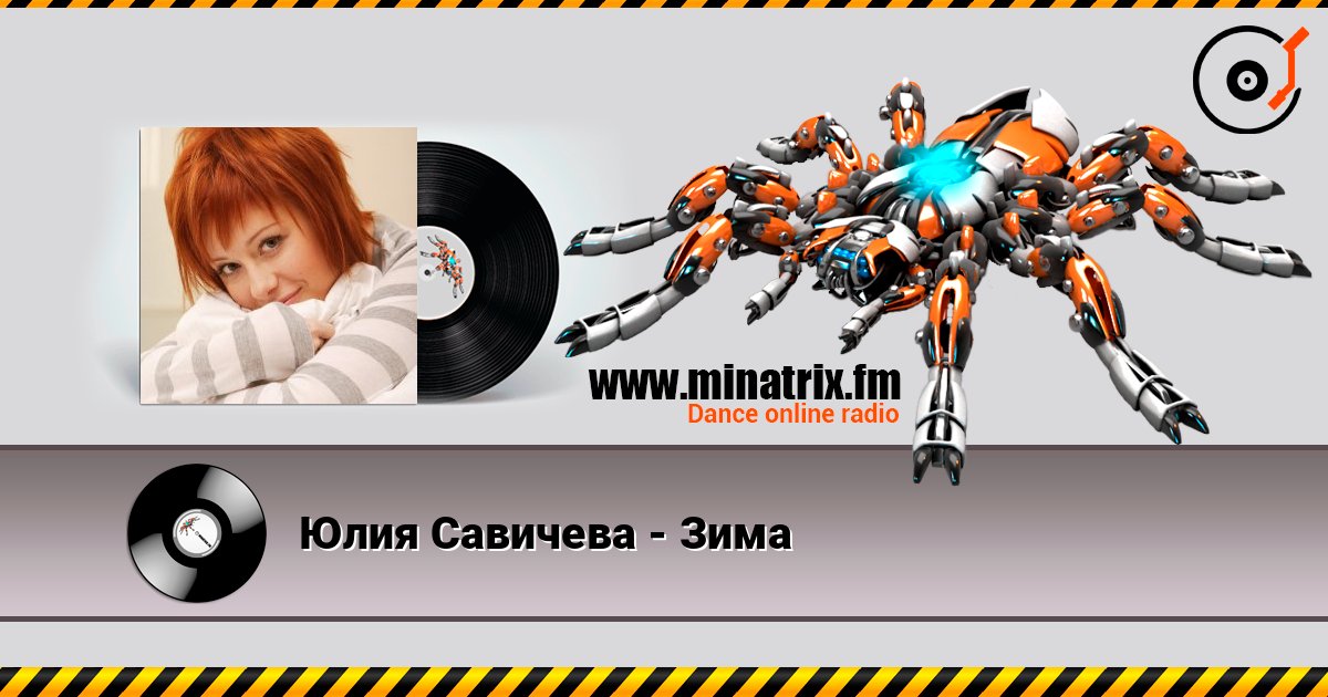 Юлия Савичева - Зима слушать онлайн в высоком качестве | Minatrix.FM