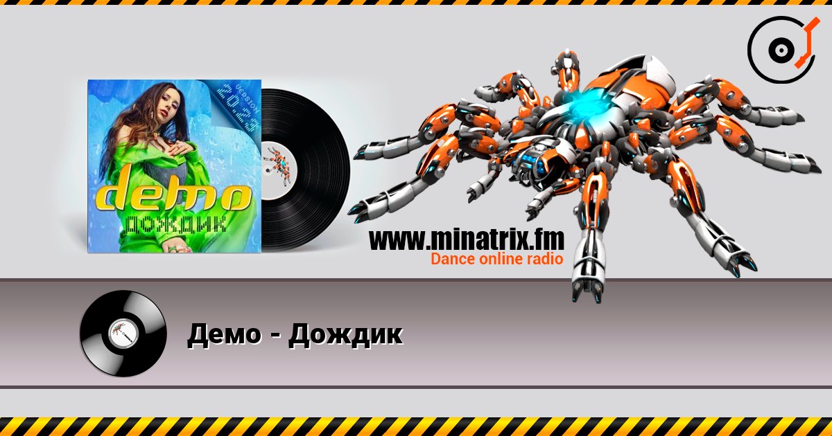 Демо - Дождик escuchar en línea en alta calidad | Minatrix.FM
