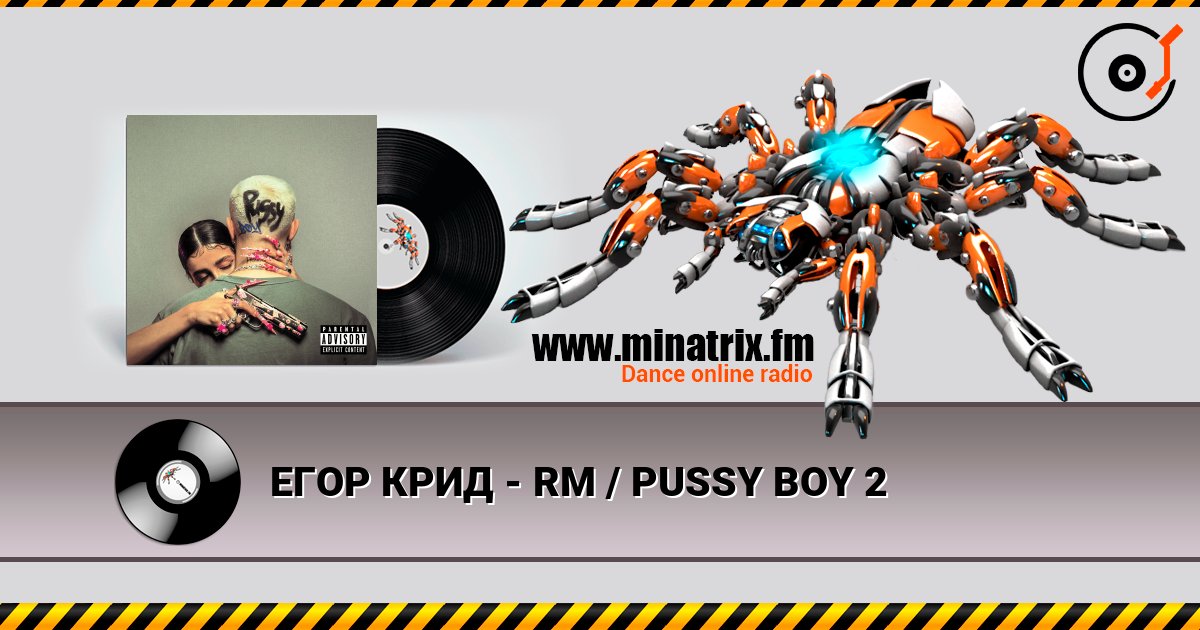 ЕГОР КРИД - RM / PUSSY BOY 2 слухати онлайн у високій якості | Minatrix.FM