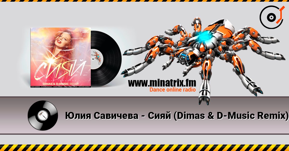 Юлия Савичева - Сияй (Dimas & D-Music Remix) слушать онлайн в высоком качестве | Minatrix.FM