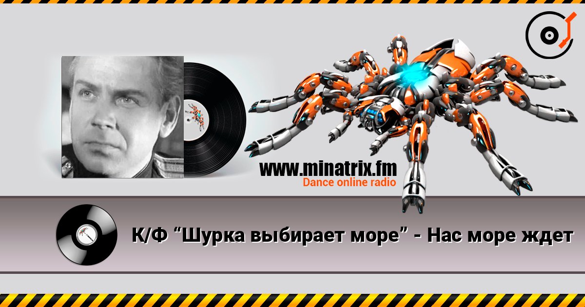 К/Ф “Шурка выбирает море” - Нас море ждет escuchar en línea en alta calidad | Minatrix.FM