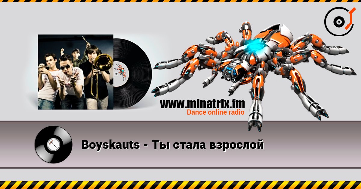 Boyskauts - Ты стала взрослой écouter en ligne en haute qualité | Minatrix.FM