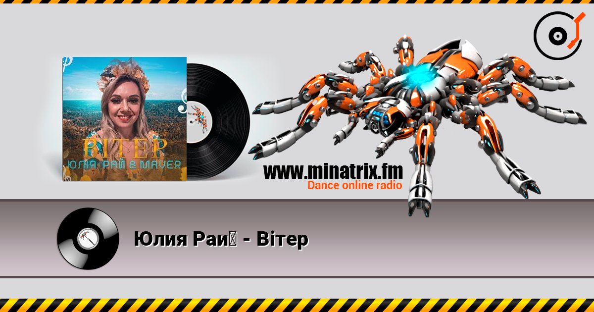 Юлия Рай - Вітер online in hoher Qualität hören | Minatrix.FM
