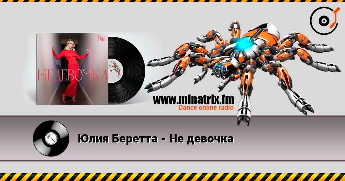 Юлия Беретта - Не девочка слушать онлайн в высоком качестве | Minatrix.FM
