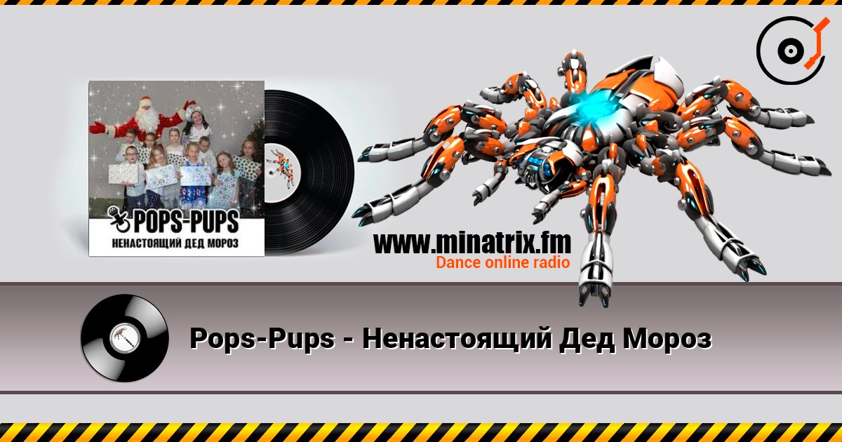 Pops-Pups - Ненастоящий Дед Мороз слушать онлайн в высоком качестве | Minatrix.FM