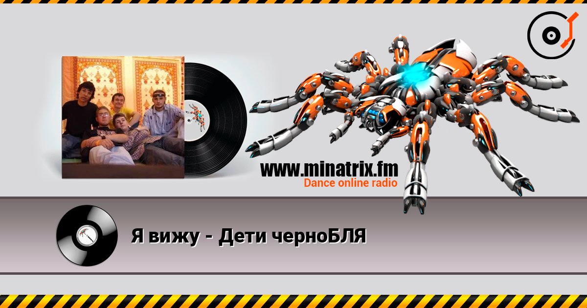 Я вижу - Дети черноБЛЯ слушать онлайн в высоком качестве | Minatrix.FM