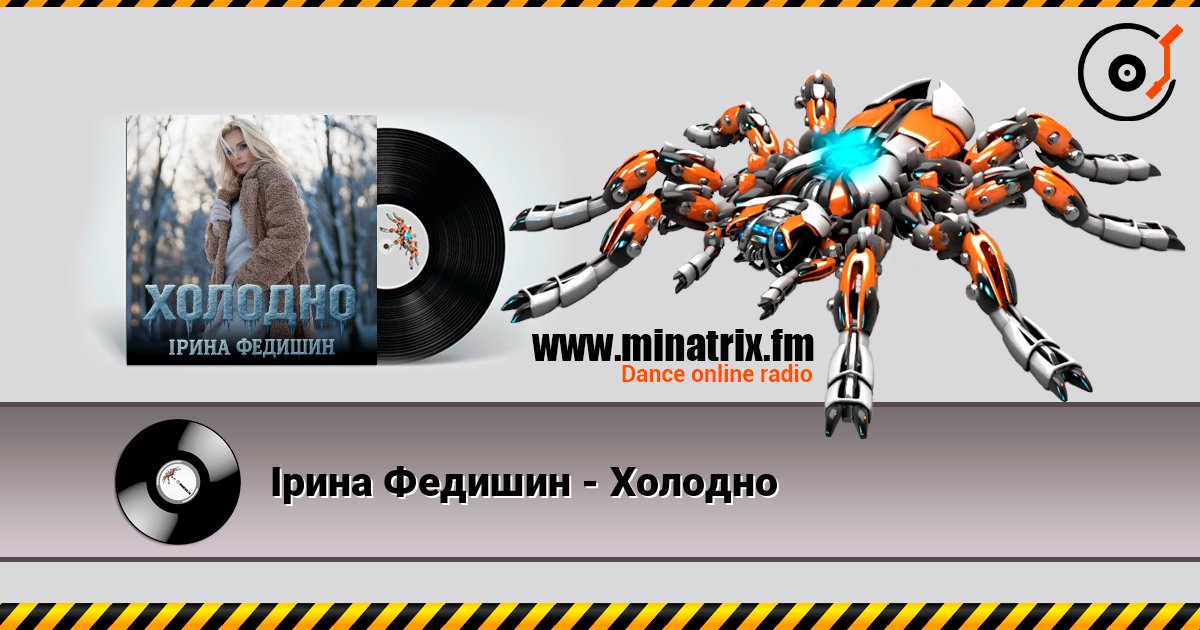 Ірина Федишин - Холодно écouter en ligne en haute qualité | Minatrix.FM