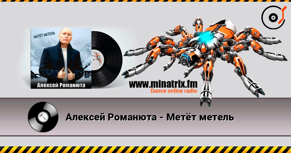 Алексей Романюта - Метёт метель listen online in high quality | Minatrix.FM
