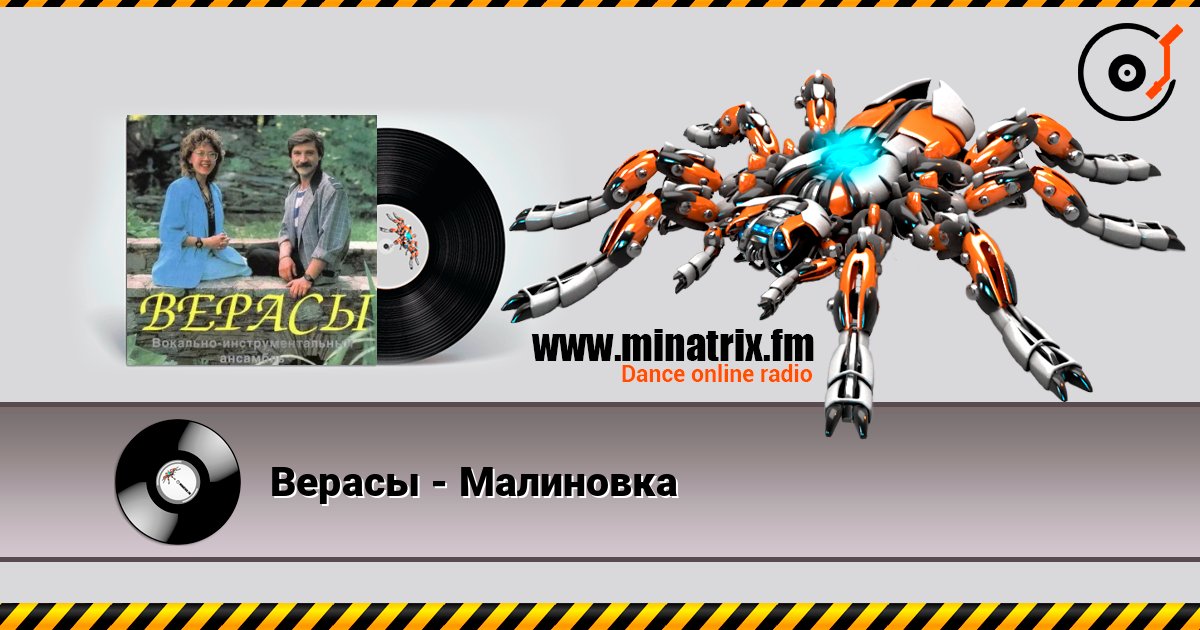 Верасы - Малиновка слухати онлайн у високій якості | Minatrix.FM