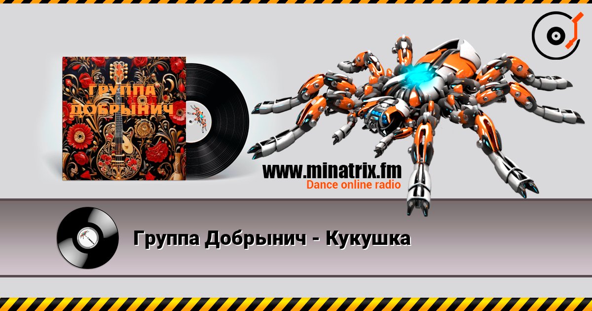 Группа Добрынич - Кукушка listen online in high quality | Minatrix.FM