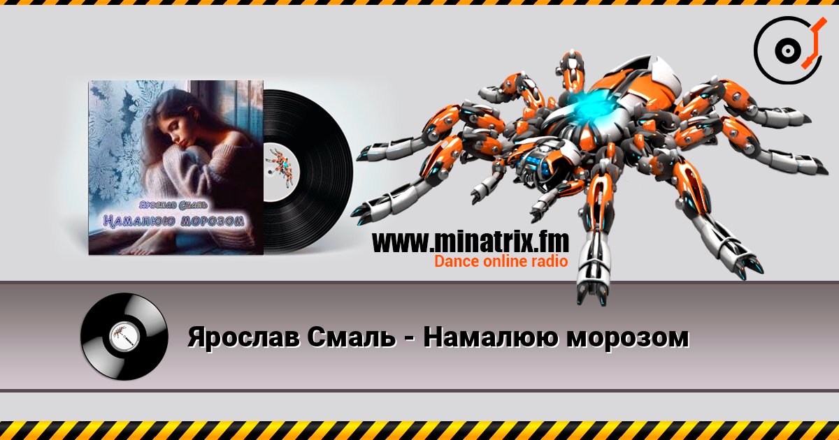 Ярослав Смаль - Намалюю морозом écouter en ligne en haute qualité | Minatrix.FM