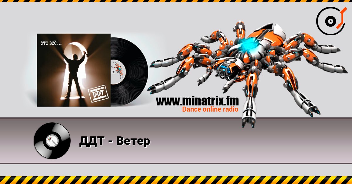 ДДТ - Ветер слушать онлайн в высоком качестве | Minatrix.FM
