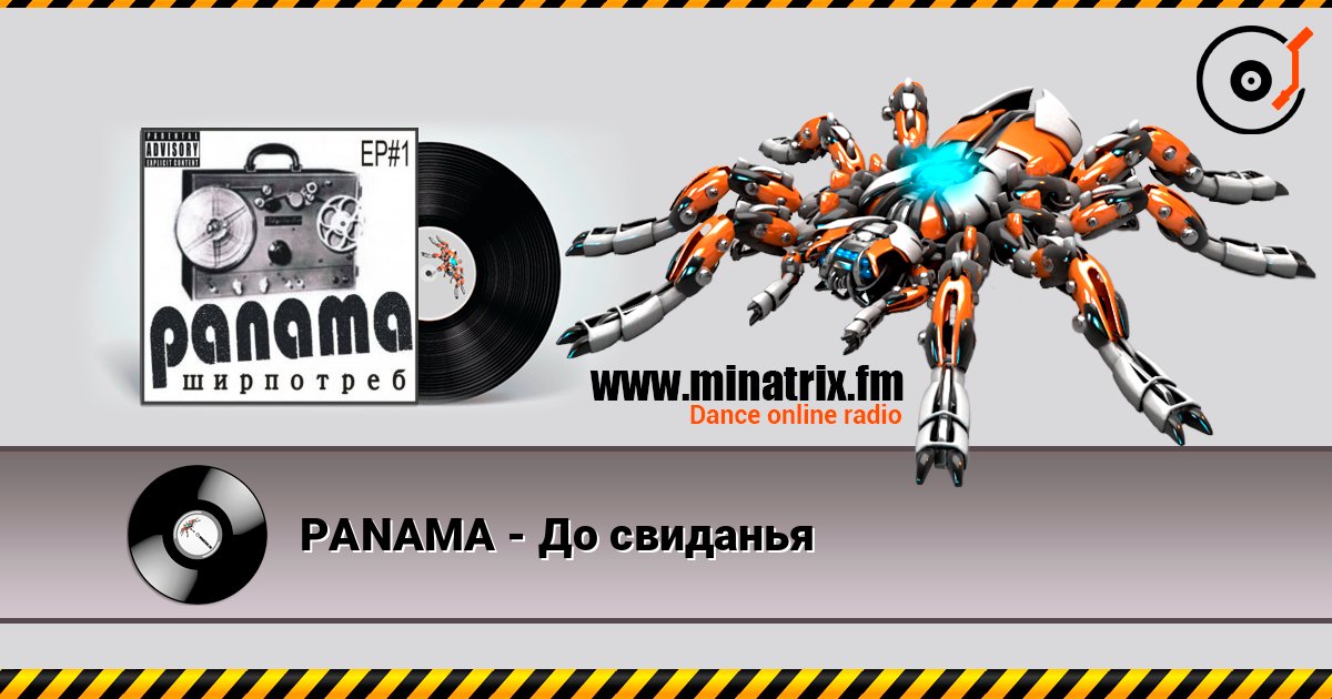 PANAMA - До свиданья écouter en ligne en haute qualité | Minatrix.FM