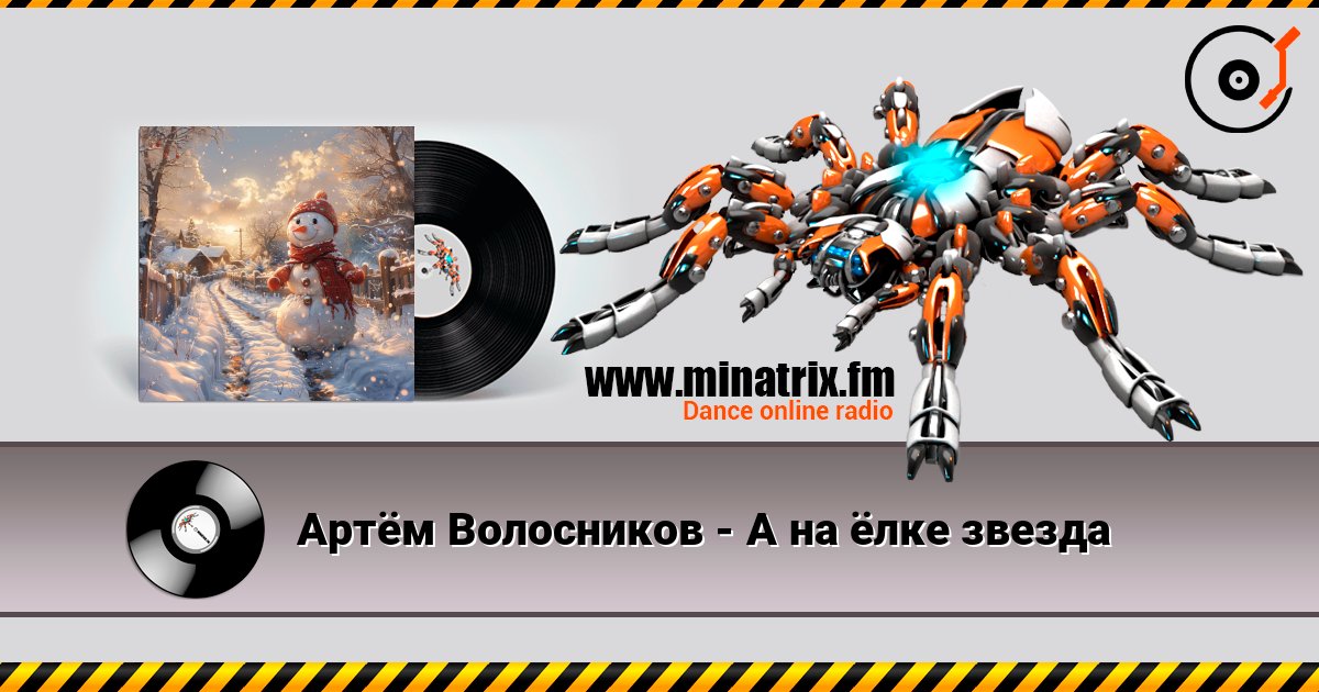 Артём Волосников - А на ёлке звезда escuchar en línea en alta calidad | Minatrix.FM