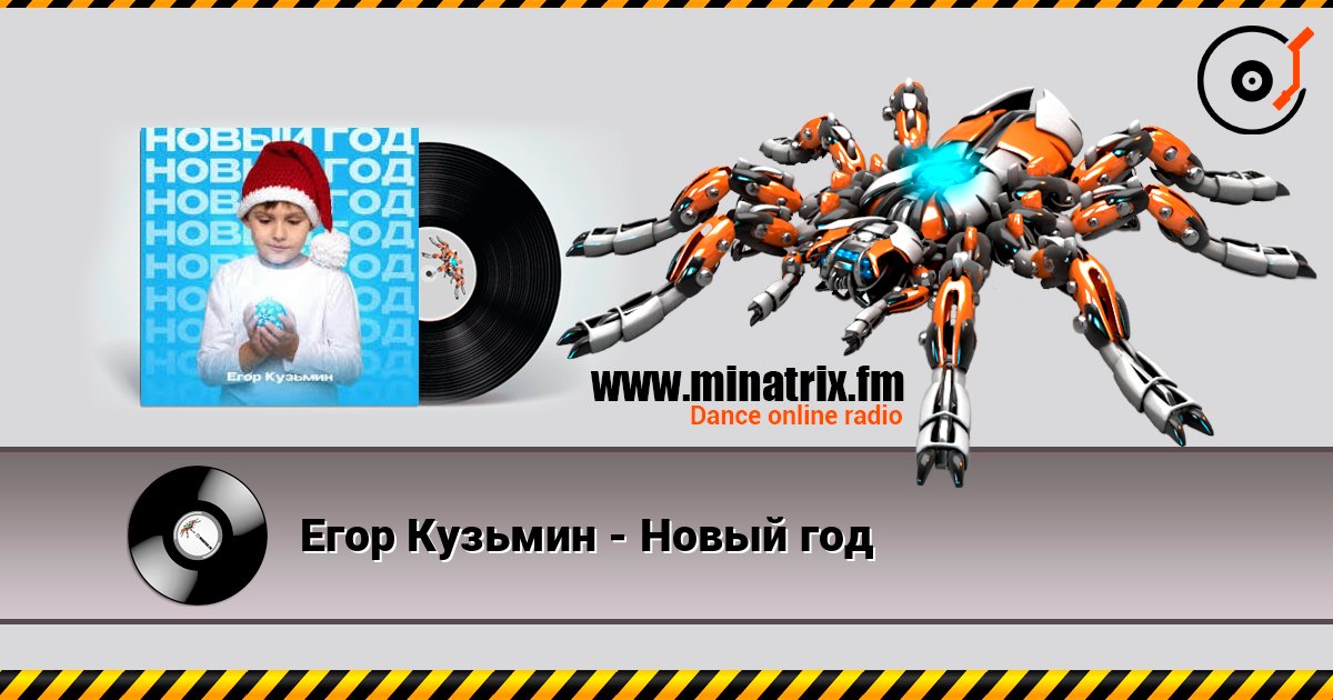 Егор Кузьмин - Новый год слушать онлайн в высоком качестве | Minatrix.FM