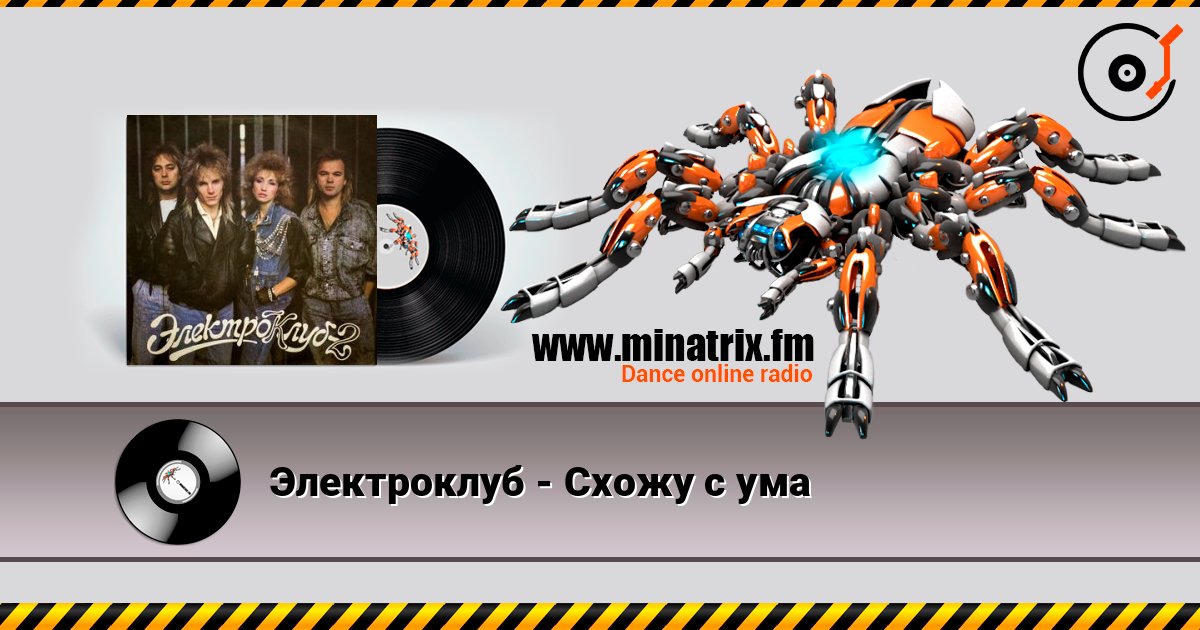 Электроклуб - Схожу с ума слушать онлайн в высоком качестве | Minatrix.FM